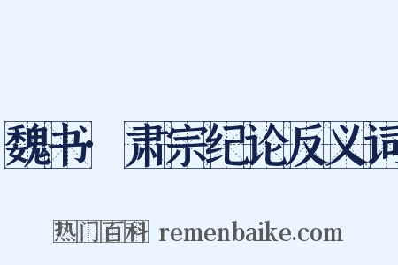 魏书·肃宗纪论反义词是什么意思的图片
